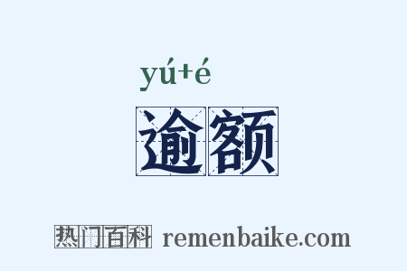 逾额是什么意思的图片